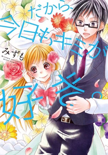 だから、今日もキミが好き。 