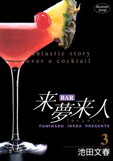 BAR来夢来人 3