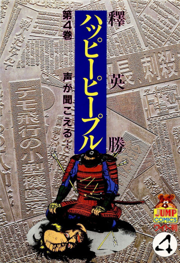 ハッピーピープル 4