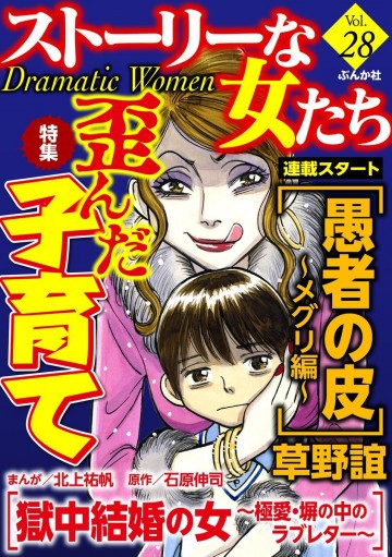 ストーリーな女たち歪んだ子育て Vol.28 