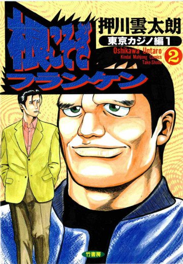 根こそぎフランケン 2