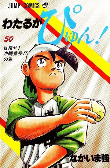 わたるがぴゅん! 50