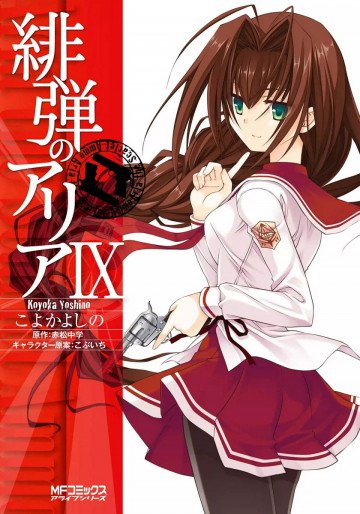 緋弾のアリア 9
