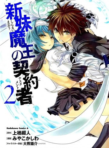 新妹魔王の契約者 2