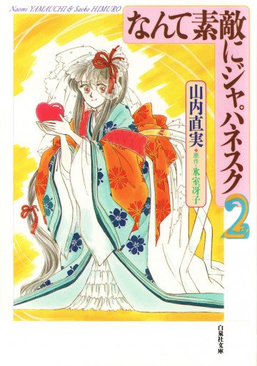なんて素敵にジャパネスク 文庫版 2