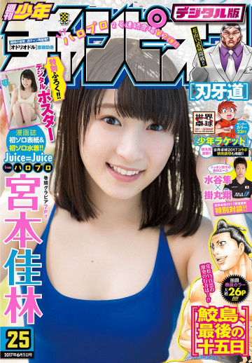 週刊少年チャンピオン 2017年25号 