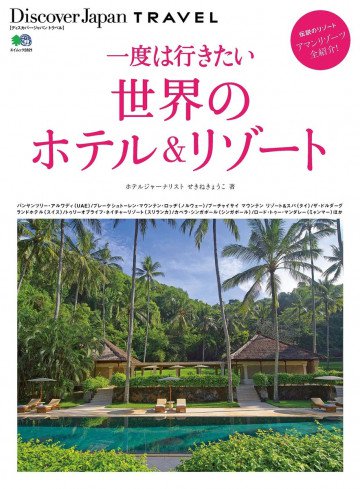Discover Japan TRAVEL 一度は行きたい世界のホテル&リゾート 