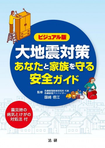 大地震対策 あなたと家族を守る安全ガイド : ビジュアル版 