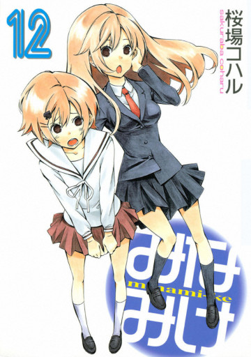 みなみけ 12