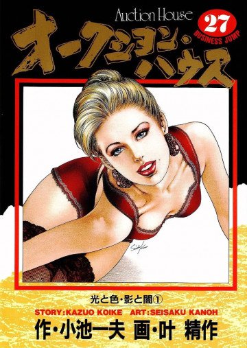 オークション･ハウス 27