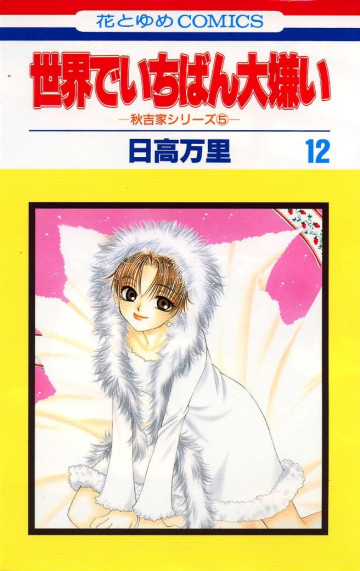 世界でいちばん大嫌い 12