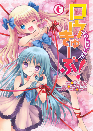 ロウきゅーぶ! 6