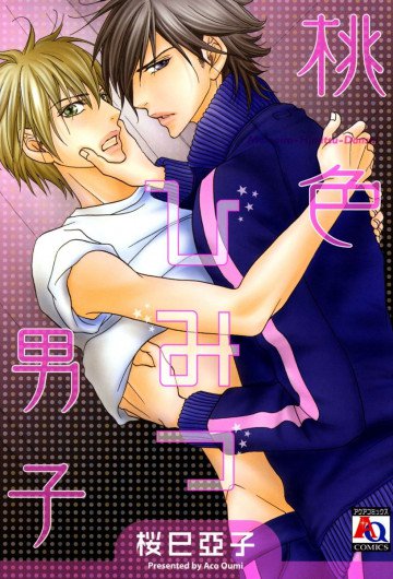 桃色ひみつ男子 