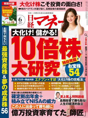 日経マネー 2017年6月号 No.420