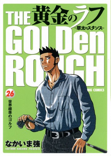 黄金のラフ 草太のスタンス 26