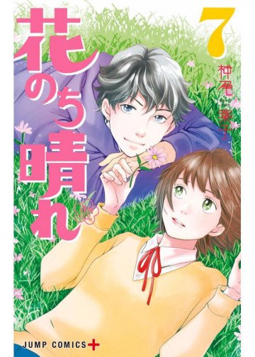 花のち晴れ～花男 Next Season～ 7