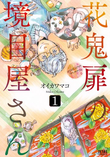 花鬼扉の境目屋さん 1
