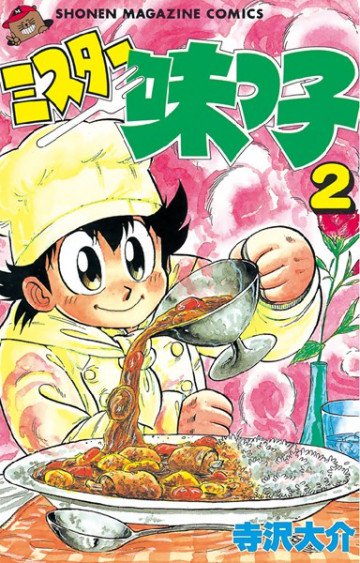 ミスター味っ子 2