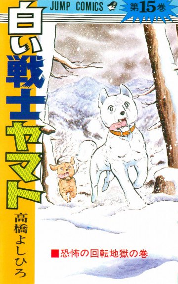 白い戦士ヤマト 15
