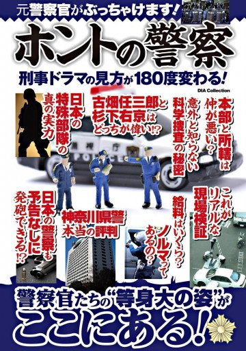 ホントの警察 