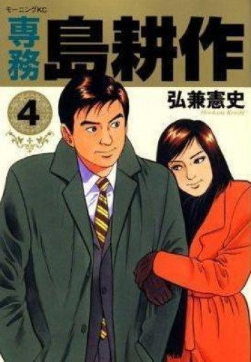 専務 島耕作 4