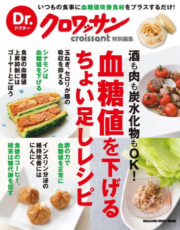 Dr.クロワッサン 血糖値を下げるちょい足しレシピ 