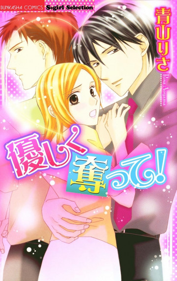 優しく奪って! 