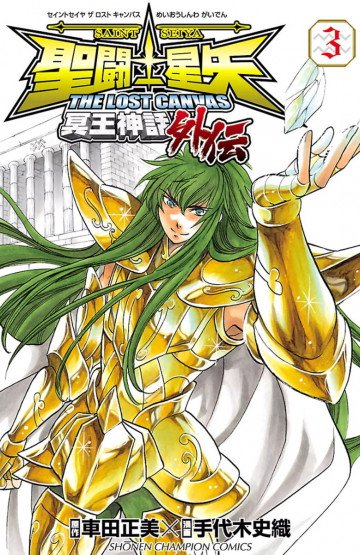 聖闘士星矢 THE LOST CANVAS 冥王神話外伝 3