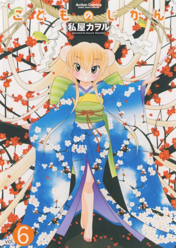 こどものじかん 6