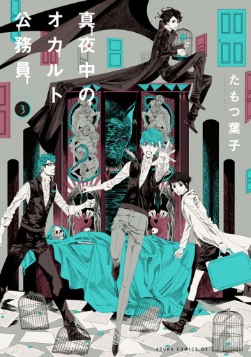 真夜中のオカルト公務員 3