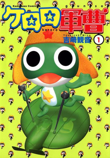 ケロロ軍曹 1