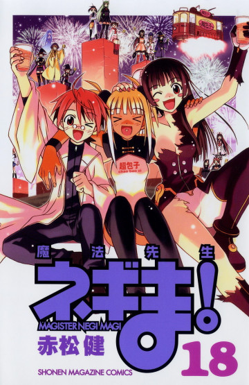 魔法先生ネギま! 18