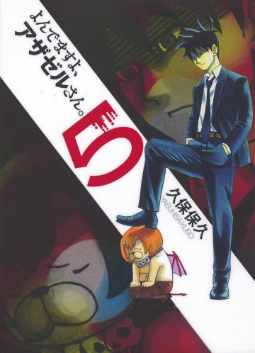 よんでますよ、アザゼルさん。 5