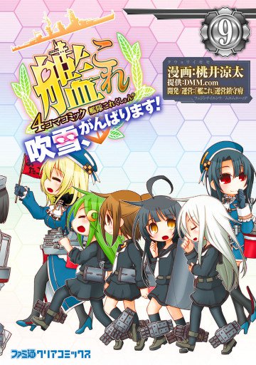 艦隊これくしょん -艦これ- 4コマコミック 吹雪、がんばります! 9