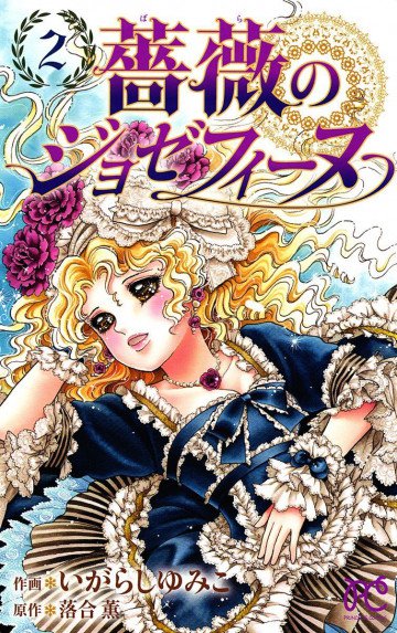 薔薇のジョゼフィーヌ 2