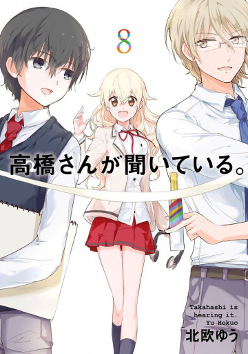 高橋さんが聞いている。 8