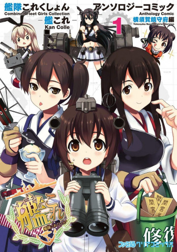 艦隊これくしょん -艦これ- アンソロジーコミック 横須賀鎮守府編 1