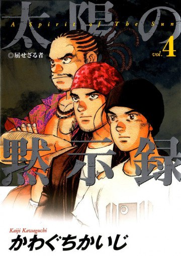 太陽の黙示録 4