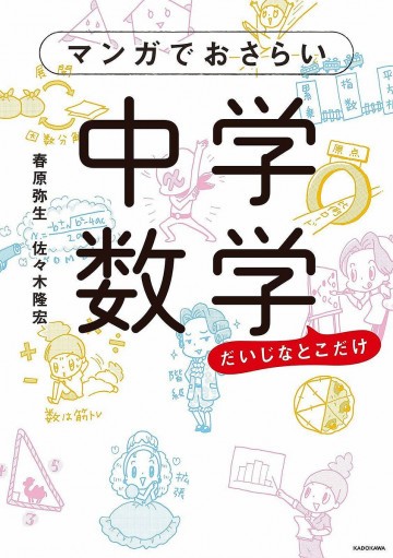 マンガでおさらい中学数学 