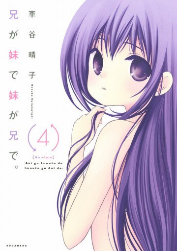 兄が妹で妹が兄で。 4