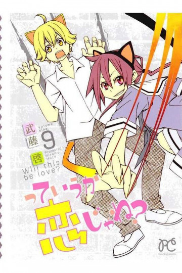 っていうか恋じゃね? 9