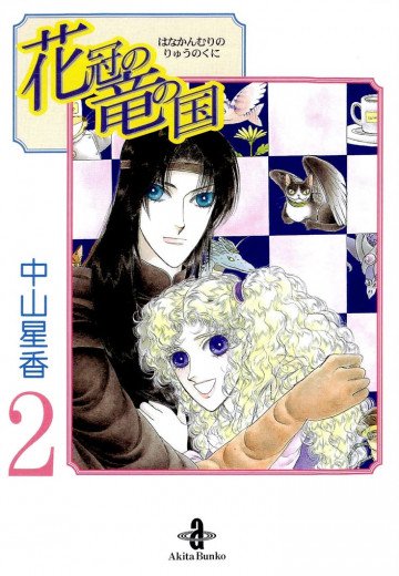 花冠の竜の国 2