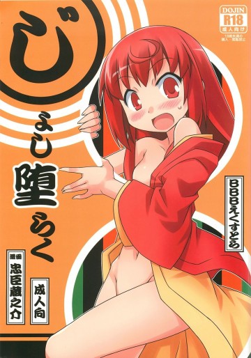 じょし堕らく 