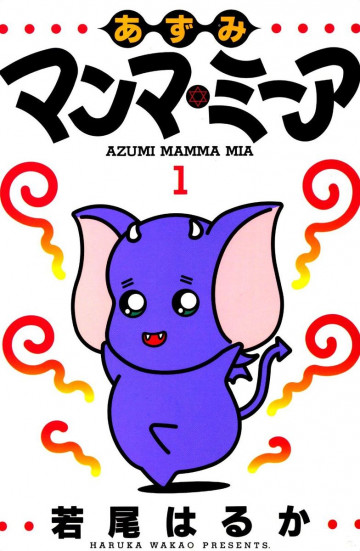 あずみマンマ・ミーア 1