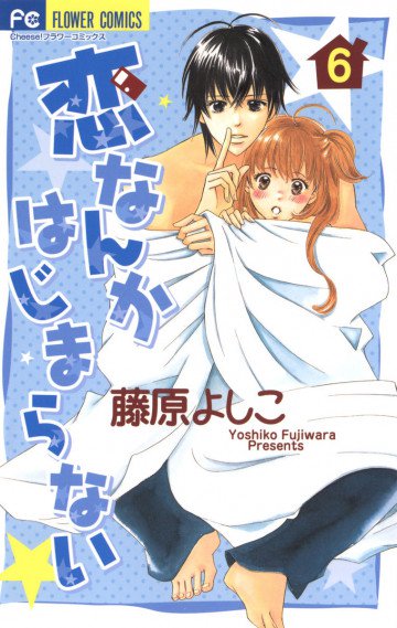 恋なんかはじまらない 6