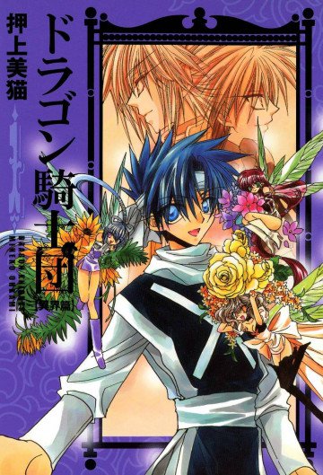 ドラゴン騎士団<異界篇> 1