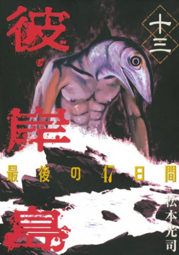 彼岸島 最後の47日間 13