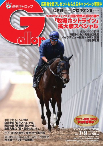 週刊Gallop 2017年7月9日号 