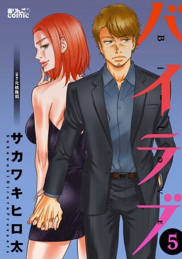 バイラブ 5