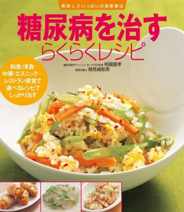 糖尿病を治すらくらくレシピ 